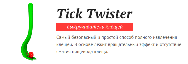 Выкручиватель клещей Tick Twister